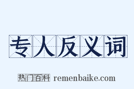 专人反义词是什么意思的图片